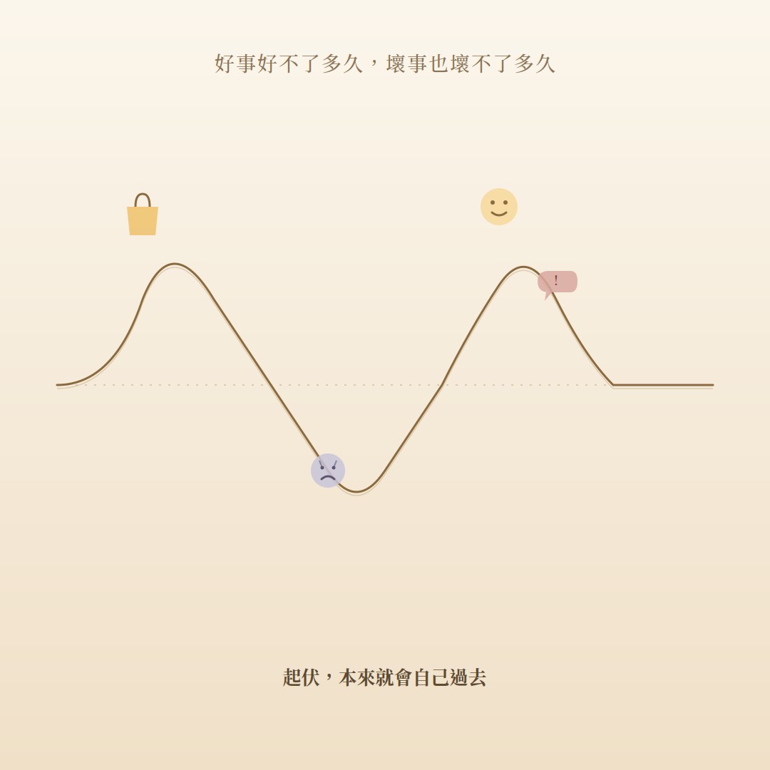好事好不了多久,壞事也壞不了多久——起伏,本來就會自己過去