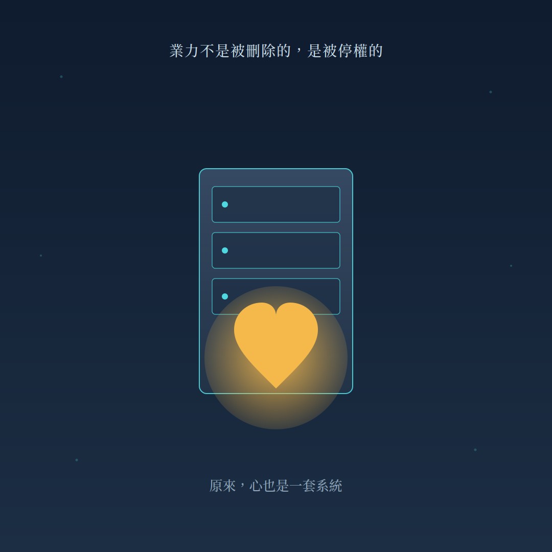 業力不是被刪除的,是被停權的——原來,心也是一套系統