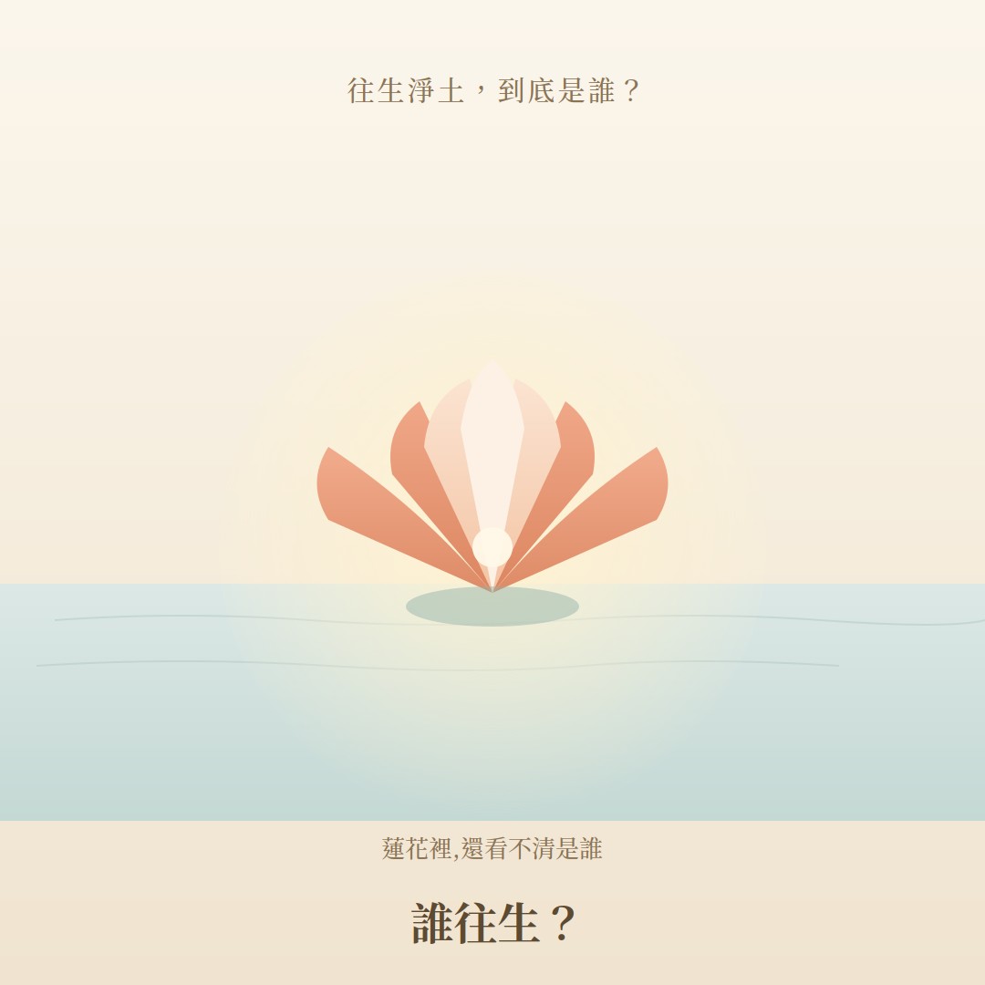 誰往生？孫彩玲嗎？不是無我嗎？那又是誰往生極樂世界？