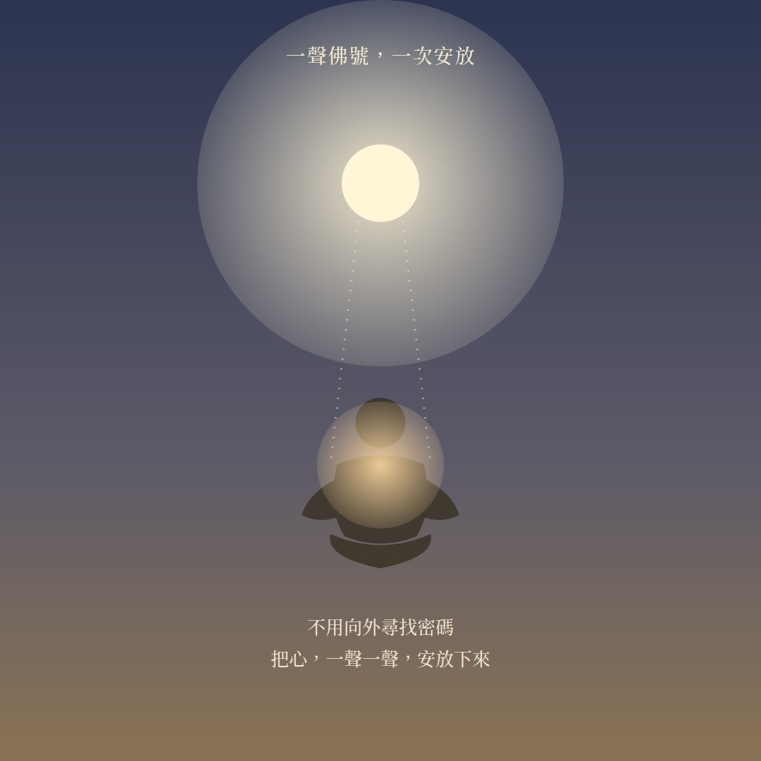 一聲佛號，一次安放——不用向外尋找密碼，把心，一聲一聲，安放下來