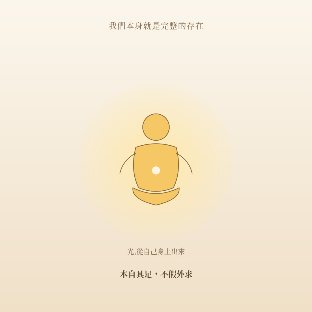 我們本身就是完整的存在——光,從自己身上出來;本自具足,不假外求