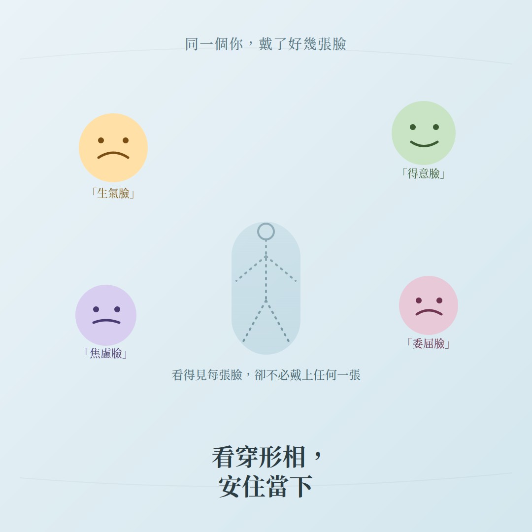 同一個你，戴了好幾張臉——看穿形相，安住當下
