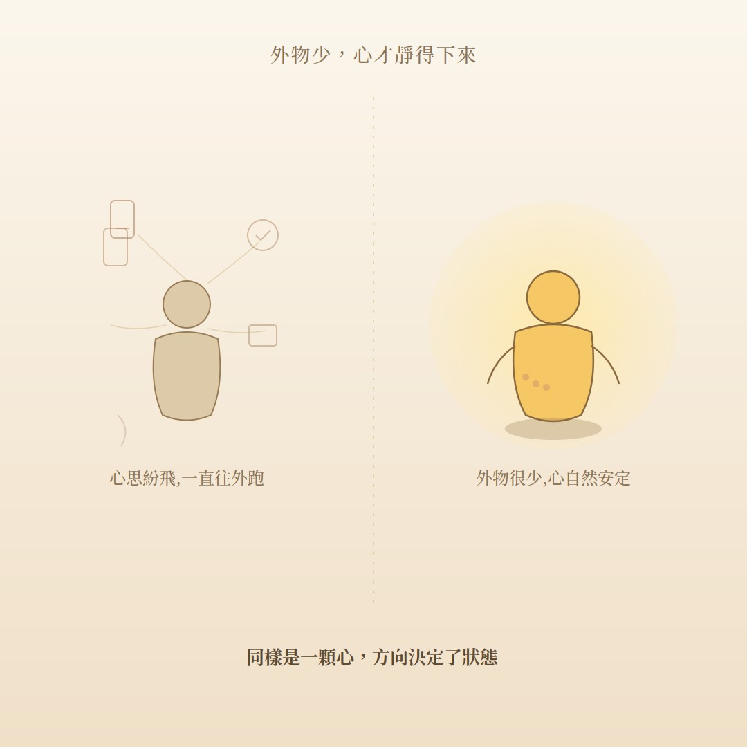 外物少,心才靜得下來——同樣是一顆心,方向決定了狀態