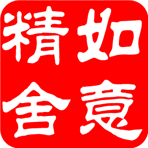 如意精舍